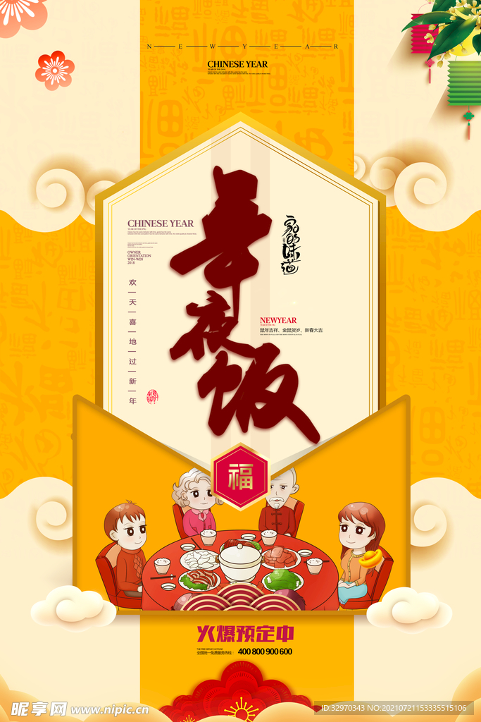 年夜饭海报
