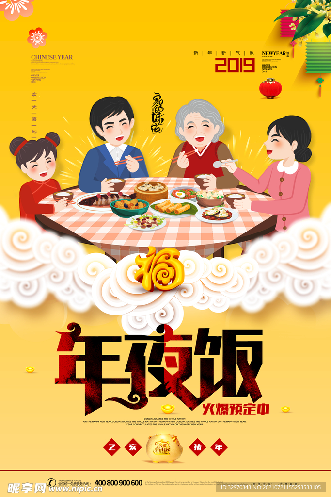 福年