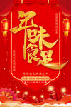 年味十足