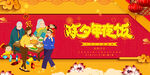 年夜饭宣传