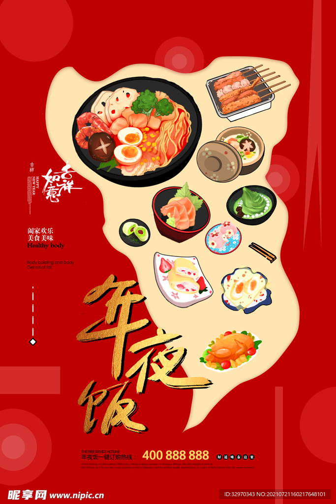 年夜饭