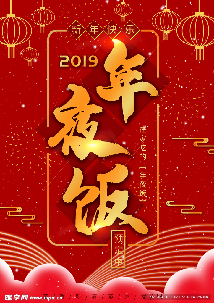 年夜饭海报