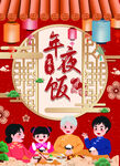年夜饭春节