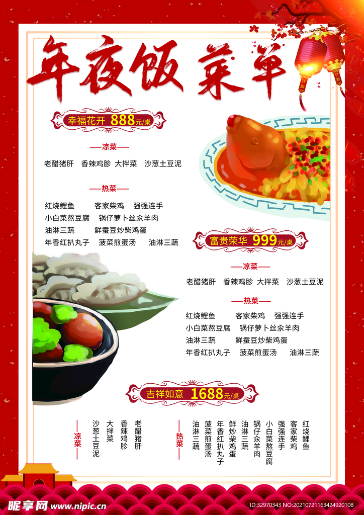除夕年夜饭