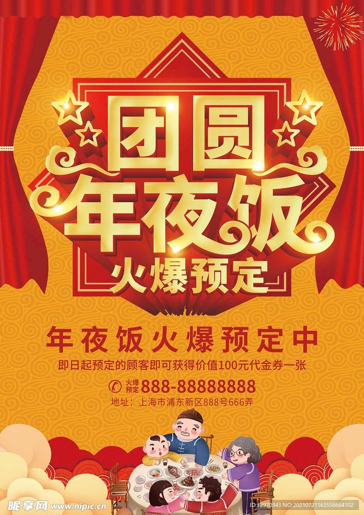 订年夜饭