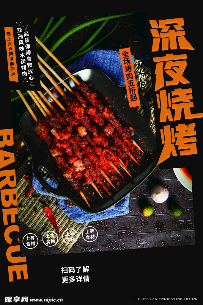 深夜烧烤