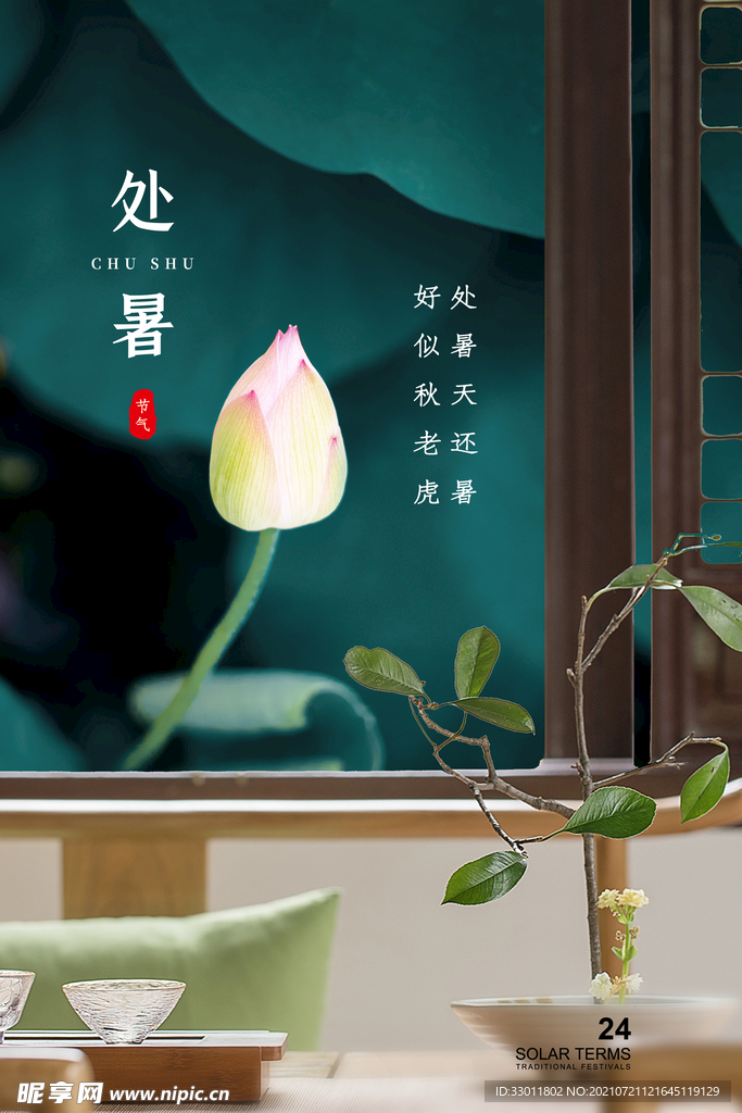 处暑