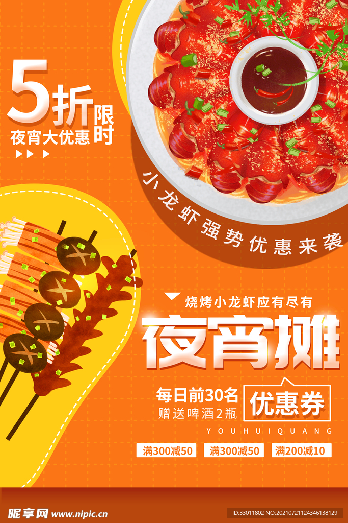 夜宵摊折扣促销