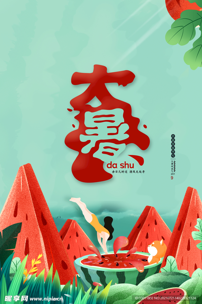 大暑