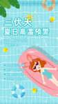  三伏