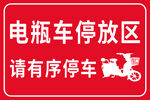 电瓶车停放区