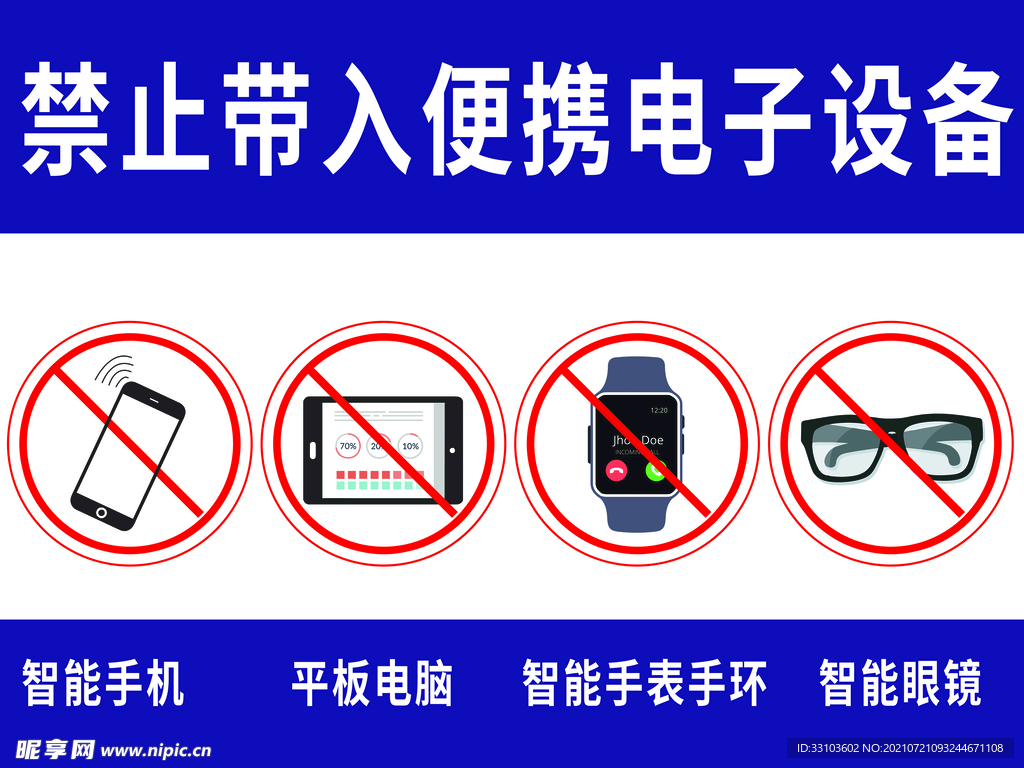 禁止携带电子设备