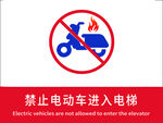 禁止电动车