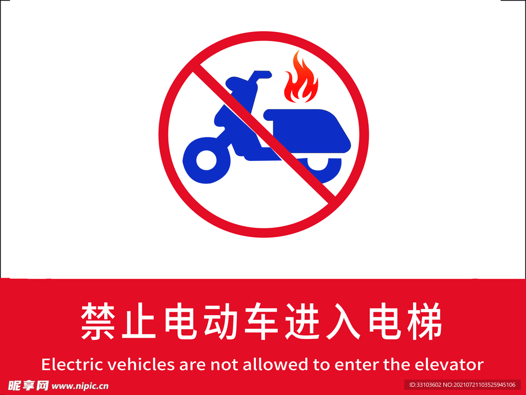 禁止电动车