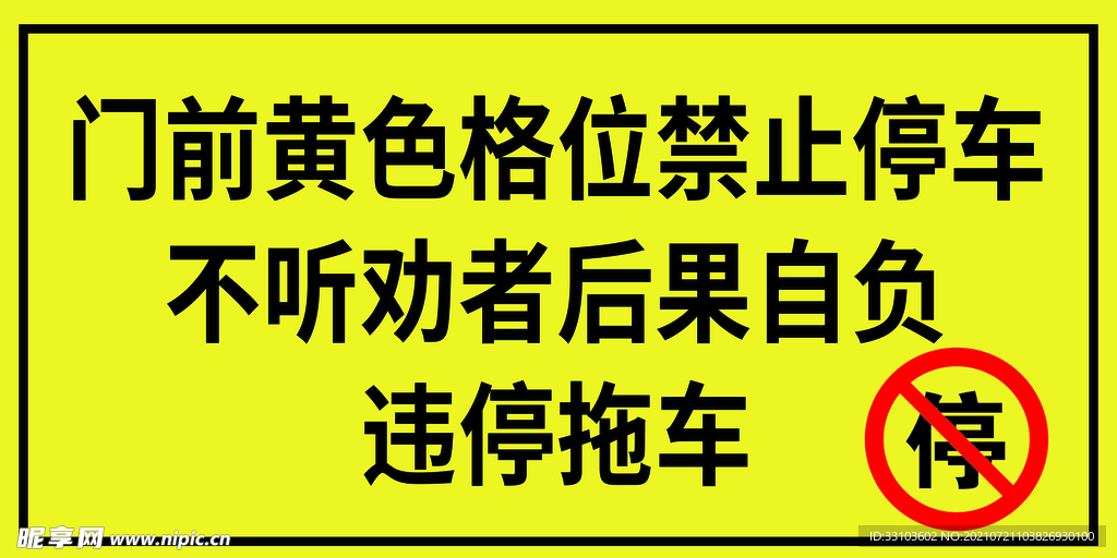 违停拖车