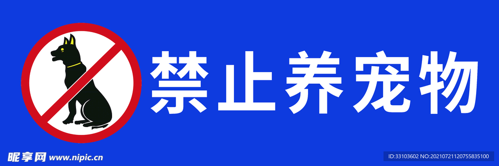禁止养宠物