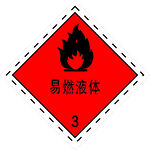 易燃液体
