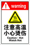 注意高温
