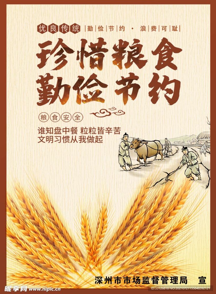 珍惜粮食