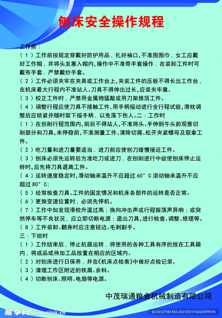 刨床安全操作规程