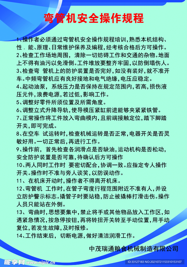 弯管机安全操作规程