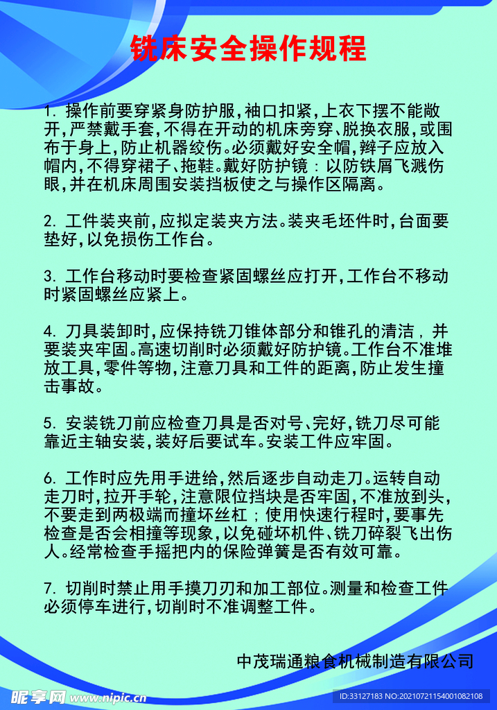 铣床安全操作规程