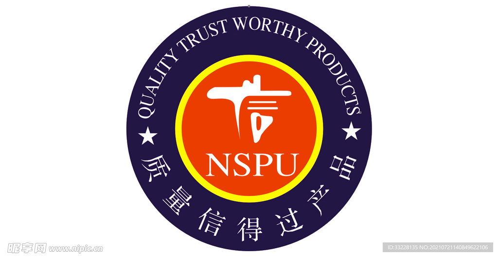 质量信得过产品NSPU