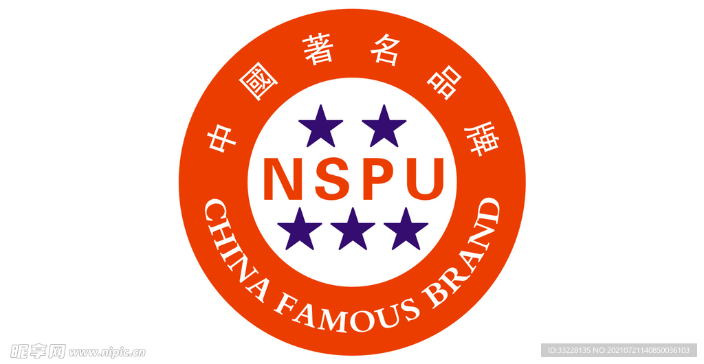 中国著名品牌NSPU