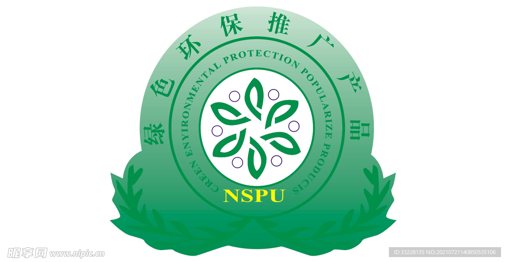 绿色环保推广产品NSPU