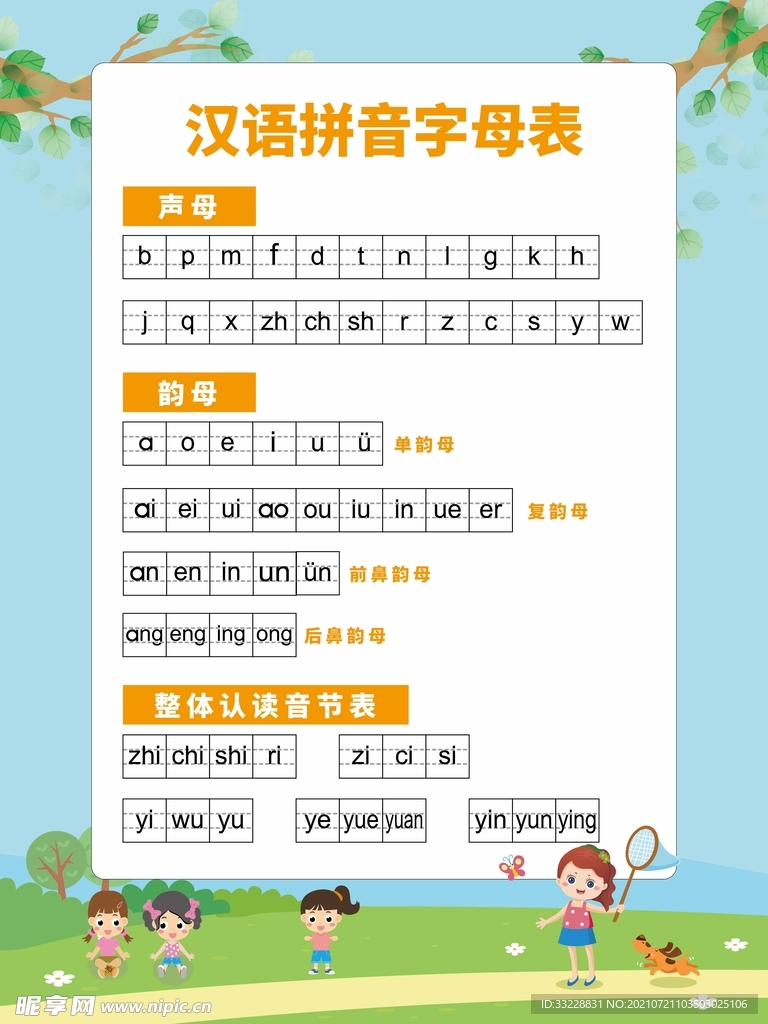 儿童卡通拼音表韵母表汉语拼音表