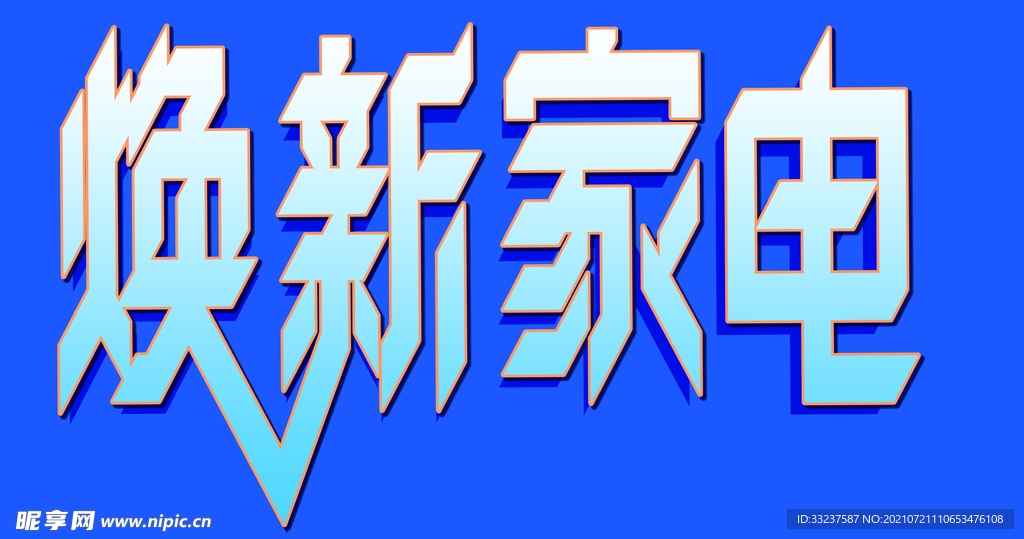 换新家电