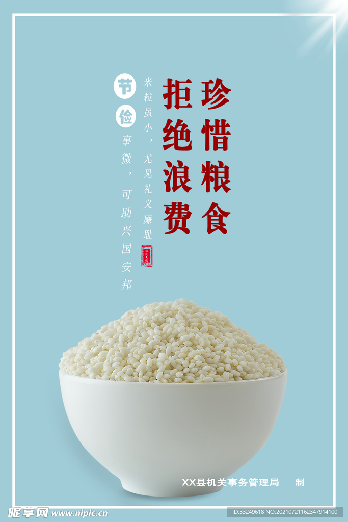 拒绝浪费