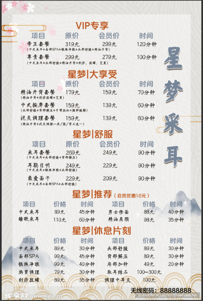 采耳价目表
