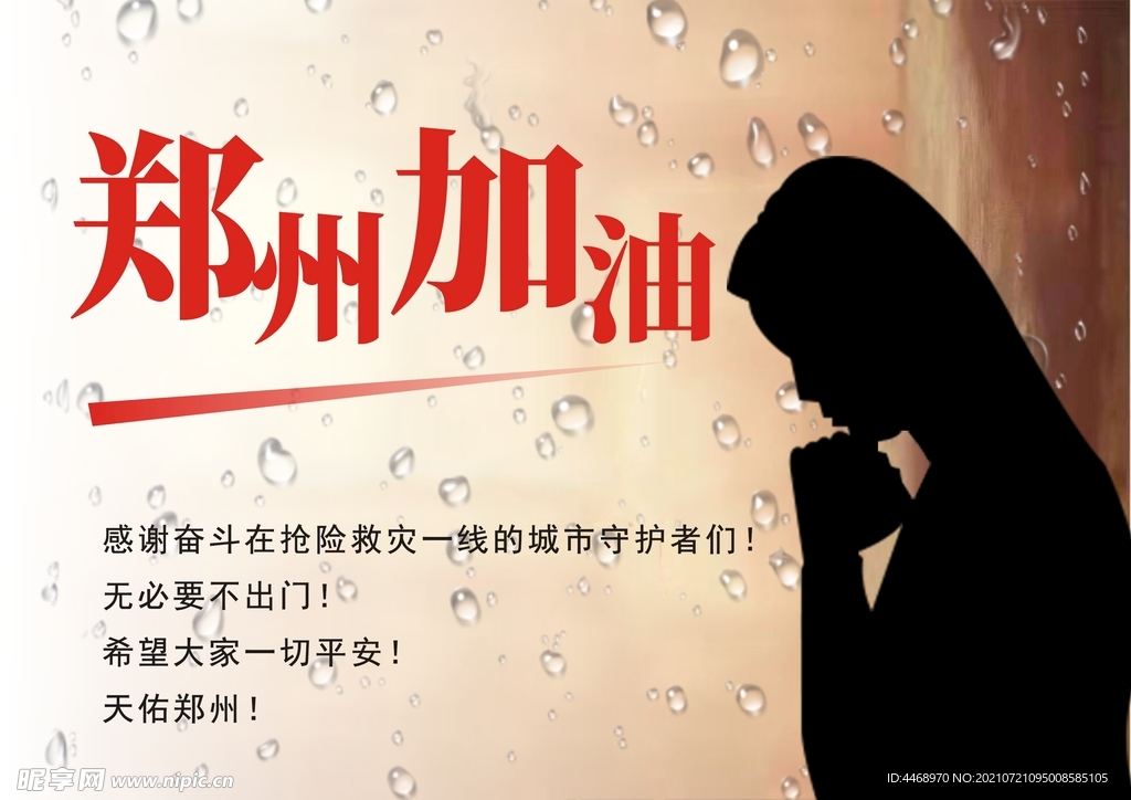 为郑州加油