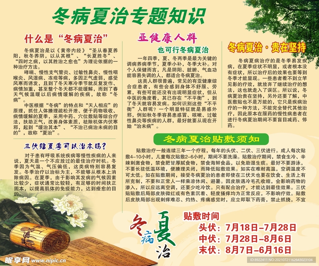 冬病夏治