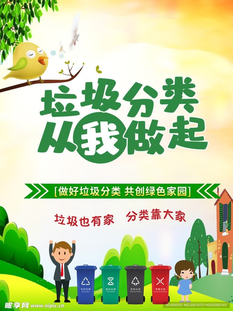垃圾分类  从我做起