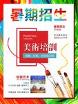 美术招生海报
