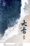 大暑节气海报