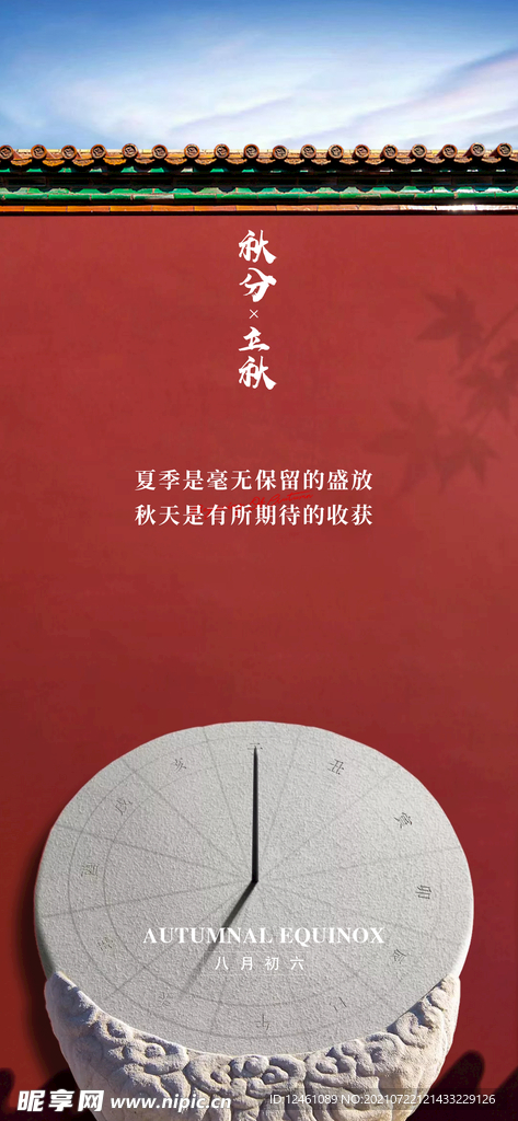 立秋