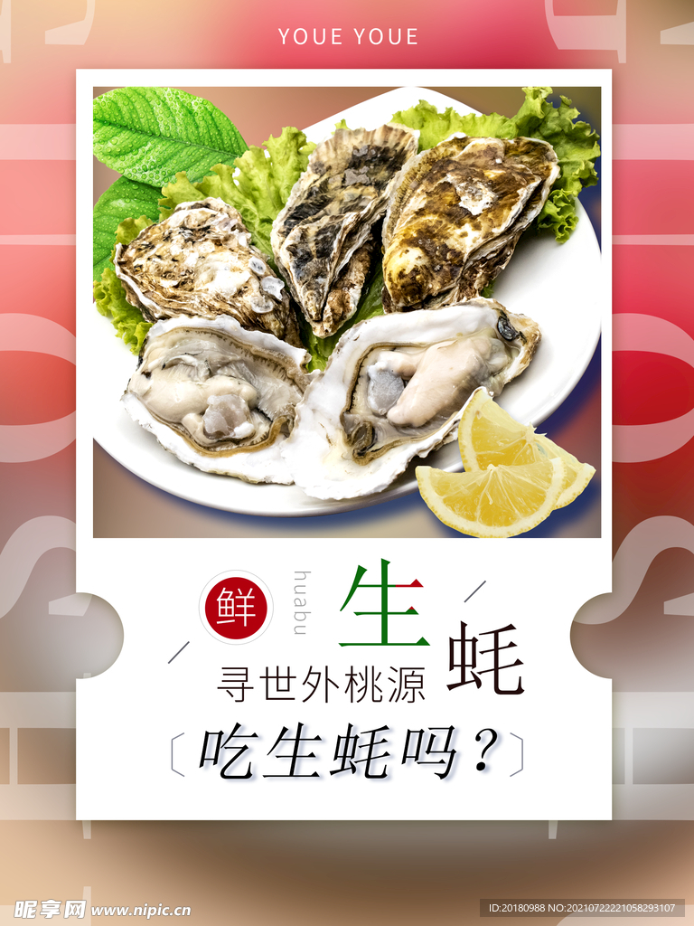 生蚝