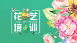 花艺培训