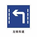 左转车道