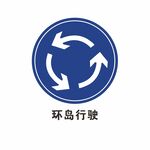 环岛行驶
