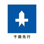 干路先行