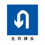 允许掉头