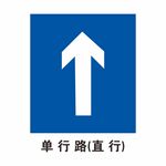 单行路直行