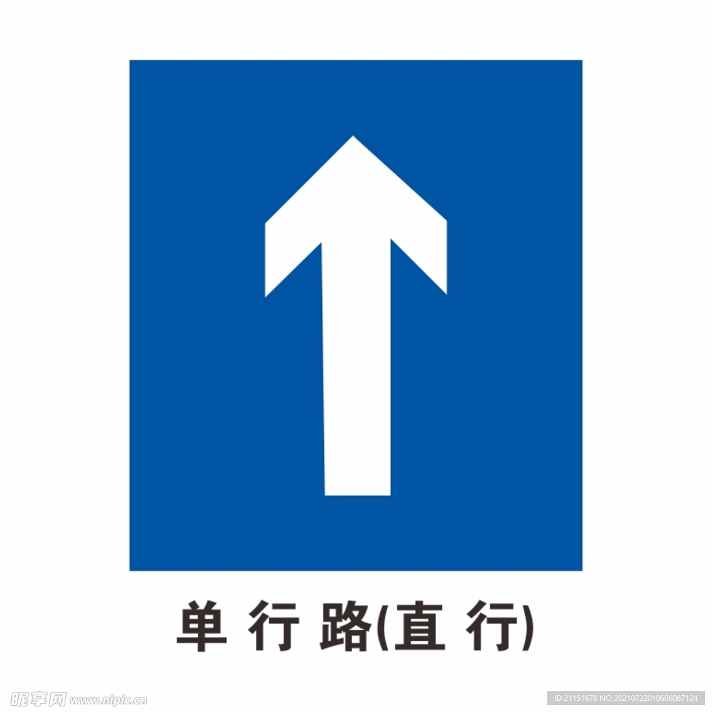 单行路直行