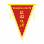 流动红旗
