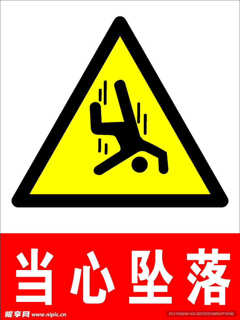 当心坠落