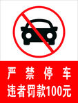 严禁停车